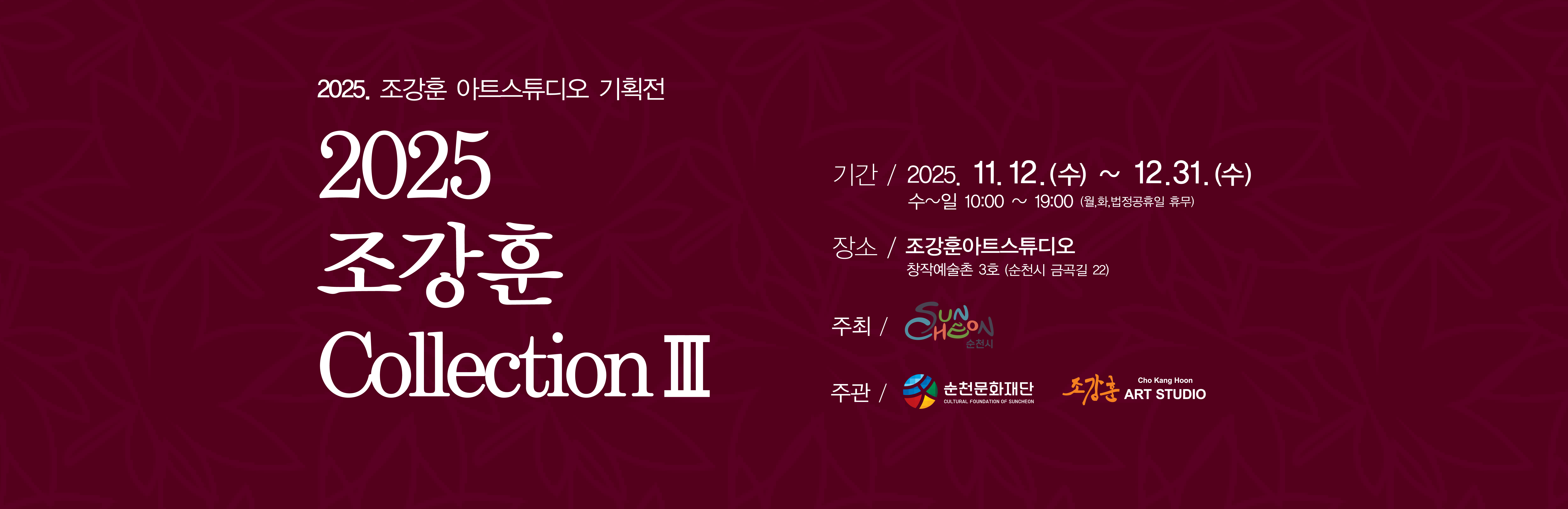 창작3호 전시 메인베너(조강훈컬렉션3)